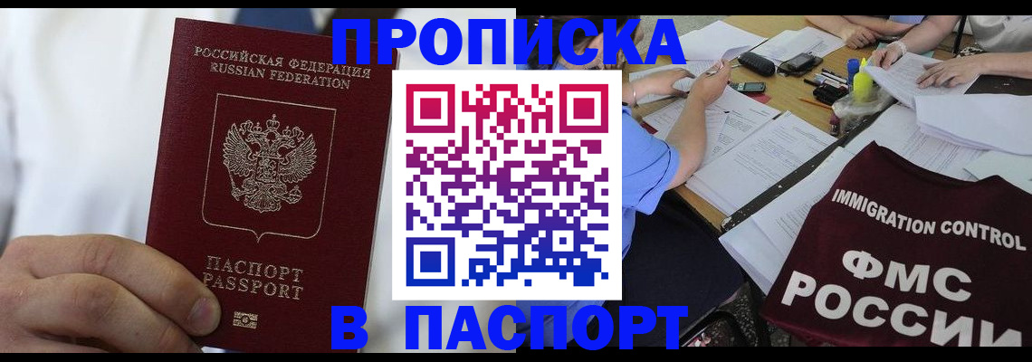 прописка регистрация в Смоленске